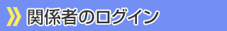 ログイン（関係者メニュー）