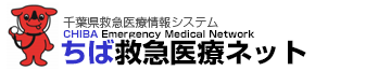 ちば救急医療ネット