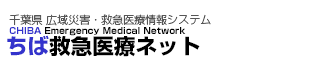 ちば救急医療ネット