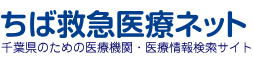 ちば医療情報ネット