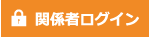 関係者ログイン