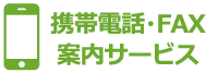 携帯電話・FAX案内サービス