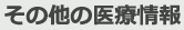 その他の医療情報