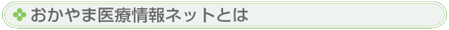 おかやま医療ネットとは